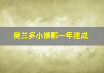 奥兰多小镇哪一年建成