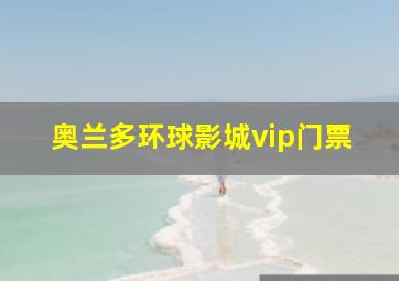 奥兰多环球影城vip门票