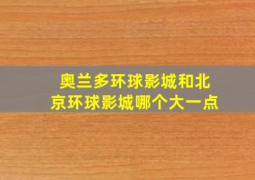 奥兰多环球影城和北京环球影城哪个大一点