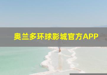 奥兰多环球影城官方APP