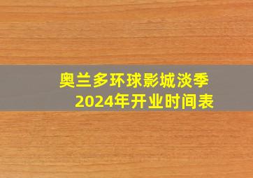 奥兰多环球影城淡季2024年开业时间表