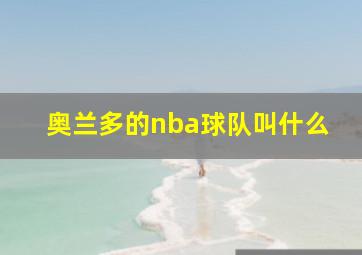 奥兰多的nba球队叫什么