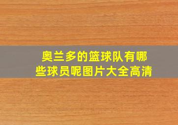 奥兰多的篮球队有哪些球员呢图片大全高清