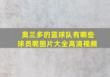 奥兰多的篮球队有哪些球员呢图片大全高清视频