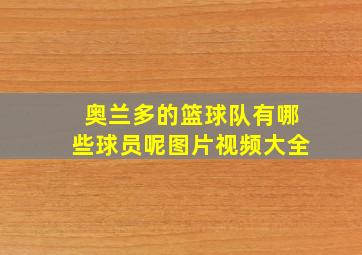 奥兰多的篮球队有哪些球员呢图片视频大全