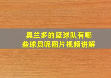 奥兰多的篮球队有哪些球员呢图片视频讲解