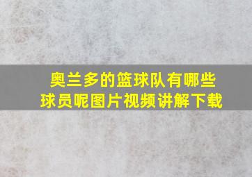 奥兰多的篮球队有哪些球员呢图片视频讲解下载