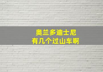 奥兰多迪士尼有几个过山车啊