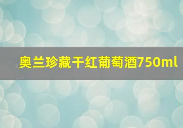 奥兰珍藏干红葡萄酒750ml