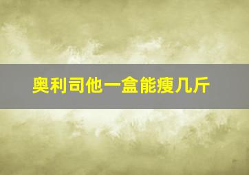 奥利司他一盒能瘦几斤