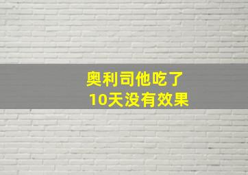 奥利司他吃了10天没有效果