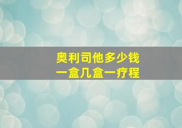 奥利司他多少钱一盒几盒一疗程