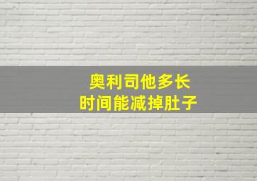 奥利司他多长时间能减掉肚子