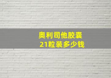 奥利司他胶囊21粒装多少钱