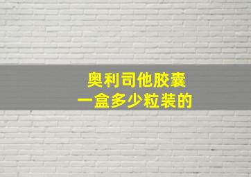 奥利司他胶囊一盒多少粒装的