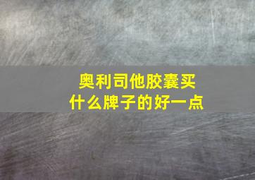 奥利司他胶囊买什么牌子的好一点