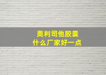 奥利司他胶囊什么厂家好一点