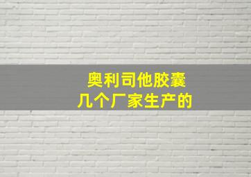 奥利司他胶囊几个厂家生产的