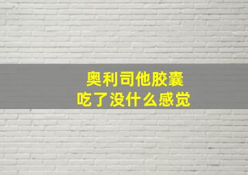 奥利司他胶囊吃了没什么感觉