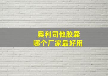 奥利司他胶囊哪个厂家最好用