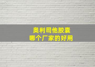 奥利司他胶囊哪个厂家的好用