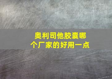 奥利司他胶囊哪个厂家的好用一点