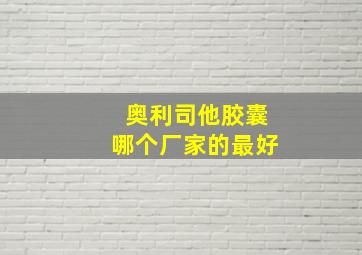 奥利司他胶囊哪个厂家的最好