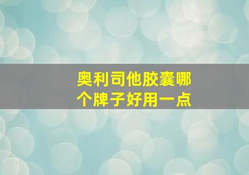 奥利司他胶囊哪个牌子好用一点