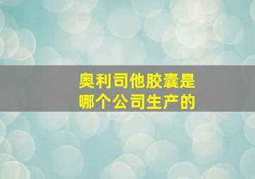 奥利司他胶囊是哪个公司生产的