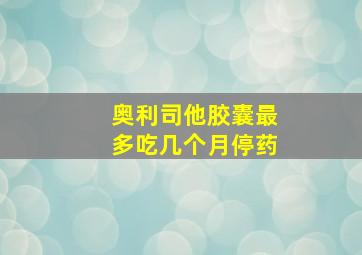 奥利司他胶囊最多吃几个月停药