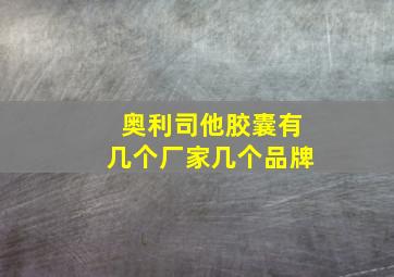 奥利司他胶囊有几个厂家几个品牌