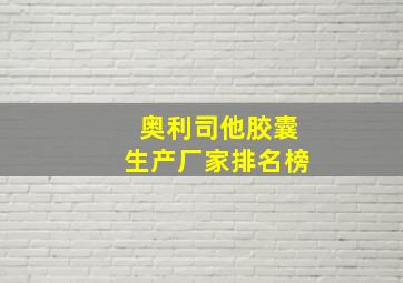 奥利司他胶囊生产厂家排名榜