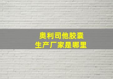 奥利司他胶囊生产厂家是哪里