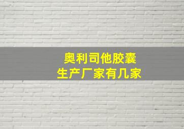 奥利司他胶囊生产厂家有几家