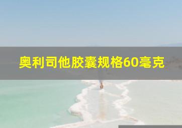 奥利司他胶囊规格60毫克