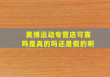 奥博运动专营店可靠吗是真的吗还是假的啊