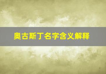 奥古斯丁名字含义解释