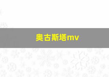 奥古斯塔mv