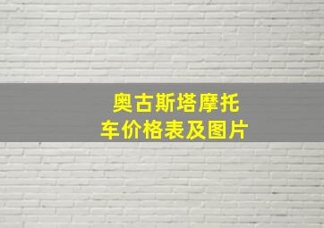 奥古斯塔摩托车价格表及图片