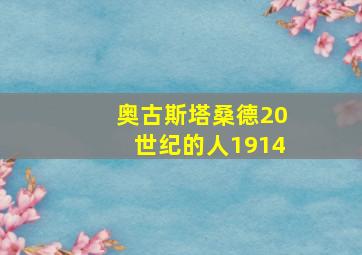 奥古斯塔桑德20世纪的人1914