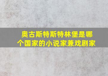 奥古斯特斯特林堡是哪个国家的小说家兼戏剧家