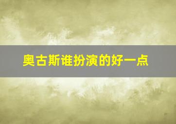 奥古斯谁扮演的好一点