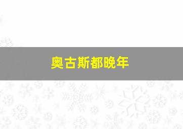 奥古斯都晚年