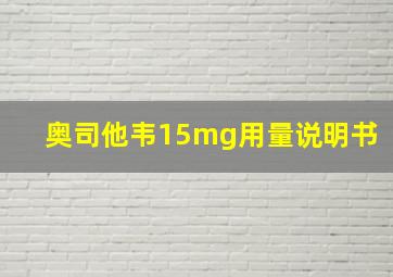 奥司他韦15mg用量说明书