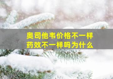 奥司他韦价格不一样药效不一样吗为什么