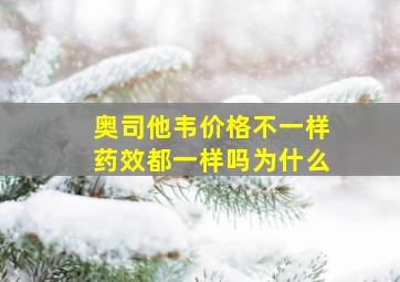 奥司他韦价格不一样药效都一样吗为什么