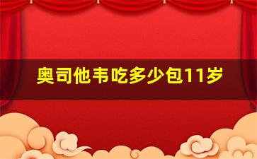 奥司他韦吃多少包11岁