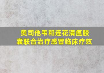 奥司他韦和连花清瘟胶囊联合治疗感冒临床疗效