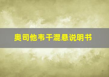 奥司他韦干混悬说明书