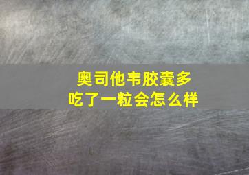 奥司他韦胶囊多吃了一粒会怎么样